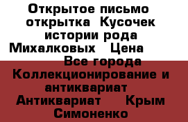 Открытое письмо (открытка) Кусочек истории рода Михалковых › Цена ­ 10 000 - Все города Коллекционирование и антиквариат » Антиквариат   . Крым,Симоненко
